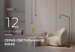 RINAR: тонкие акценты для вашего дома