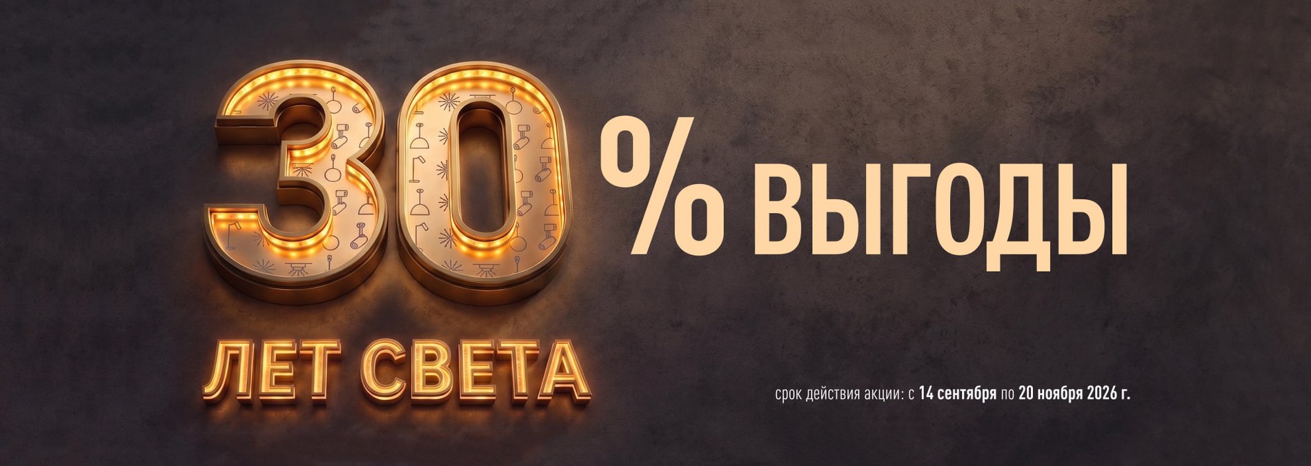 30 лет света — 30 % выгоды