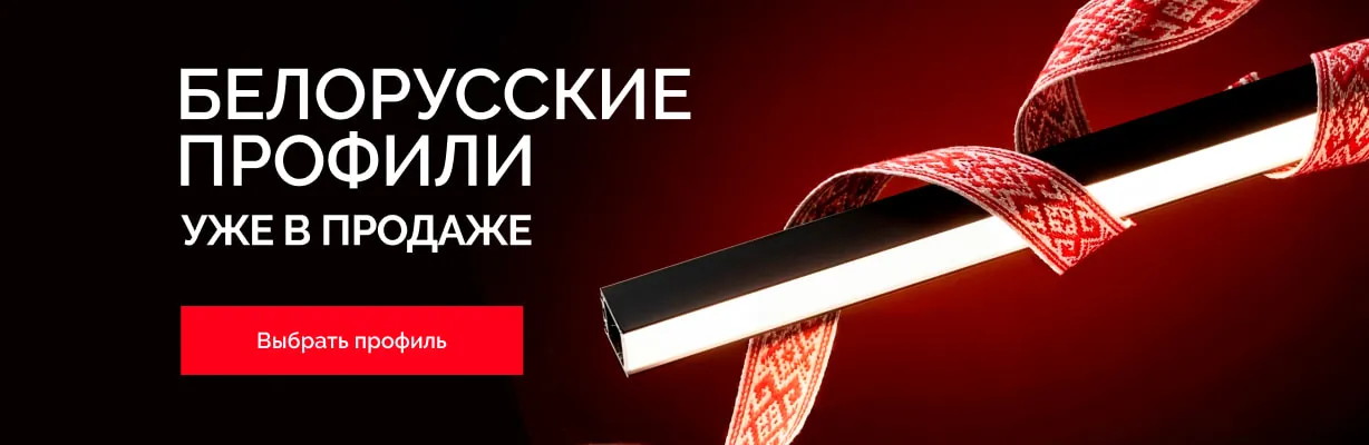 Белорусские профили