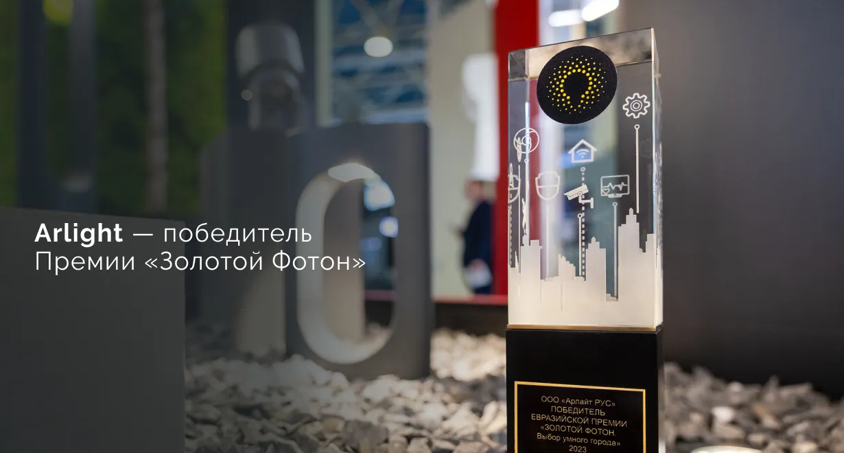 Итоги VI сезона Евразийской Премии «Золотой Фотон. Выбор умного города»!