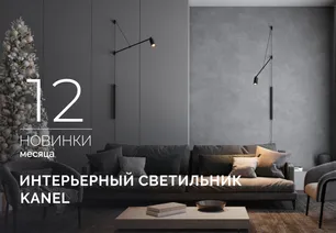 KANEL: направьте свет туда, где рождается настроение