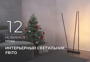 FRITO: ваш персональный световой сценарий