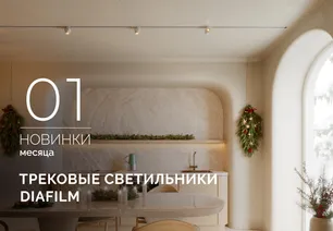 Трековые светильники DIAFILM: максимум эффекта, минимум деталей