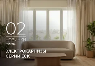 Электрокарнизы с двойным мотором ECK