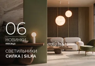 Светильники СИЛКА | SILKA