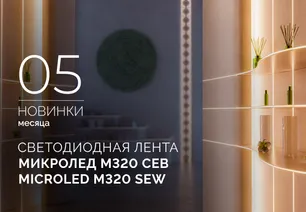 Светодиодная лента МИКРОЛЕД M320 СЕВ 3 мм | MICROLED M320 SEW 3mm