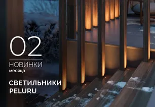 Светильники PELURU