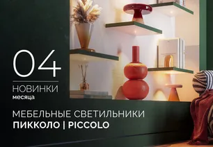 Встраиваемые светильники ПИККОЛО | PICCOLO