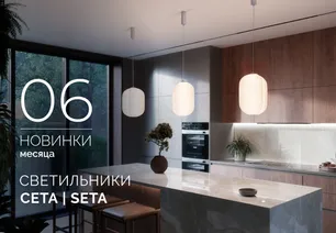 Светильники СЕТА | SETA
