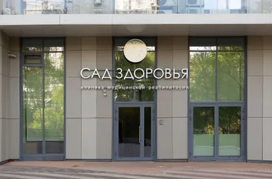 Многопрофильная реабилитационная клиника «Сад Здоровья», Москва