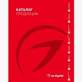 Фото #1 товара Каталог продукции Arlight. 2025-2026 (Arlight, -)