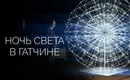 Международный фестиваль светового искусства «Ночь света»