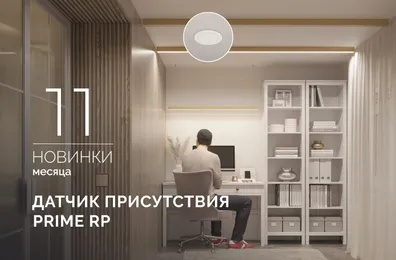 Датчик присутствия PRIME RP: больше не нужно махать руками, чтобы включить свет