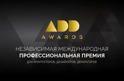 VIII сезон Международной премии ADD AWARDS