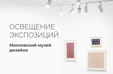 Arlight — партнер по свету Московского музея дизайна