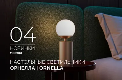 Настольные светильники ОРНЕЛЛА | ORNELLA