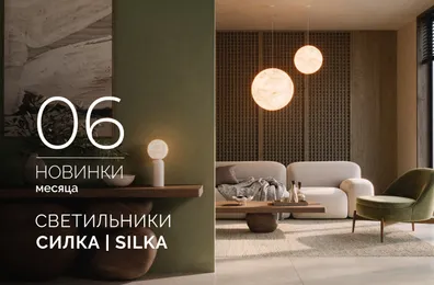Светильники СИЛКА | SILKA
