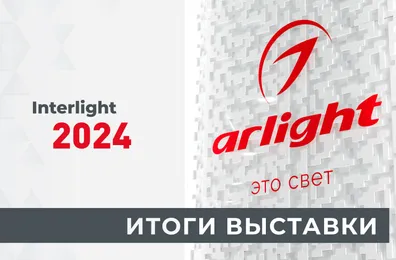 Итоги выставки Interlight Russia — 2024