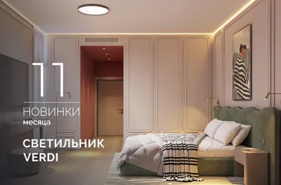 Бронзовый акцент, тепло металла и мягкий свет светильника VERDI