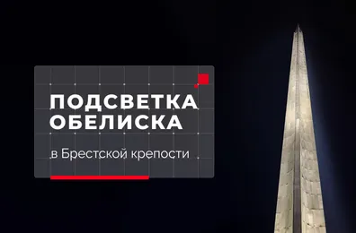 Обелиск «Штык» в Брестской крепости засиял новым светом в преддверии 80-летия Великой Победы