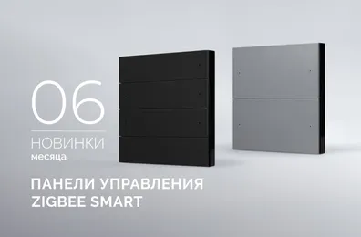 Панели управления Zigbee SMART: интеллектуальное управление