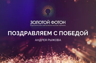 Андрей Рыжов признан «Персоной года»