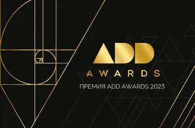 IX сезон Международной премии ADD AWARDS
