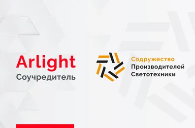 Arlight — соучредитель Содружества производителей светотехники