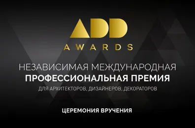 Вручение премии ADD AWARDS