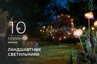 Ландшафтные светильники MUCENA, ENOKI, DANDEL. Превратите свой сад в страну чудес