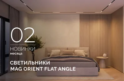 Светильники MAG ORIENT FLAT ANGLE