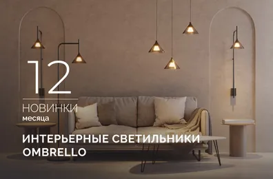 OMBRELLO: загадочный свет и умный функционал
