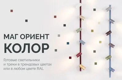 МАГ ОРИЕНТ КОЛОР: добавьте красок в свой интерьер