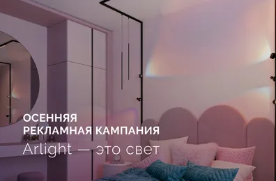 Осенняя рекламная кампания «Arlight – это свет» призвана рассказать о разнообразии продуктов и решений российского светотехнического бренда