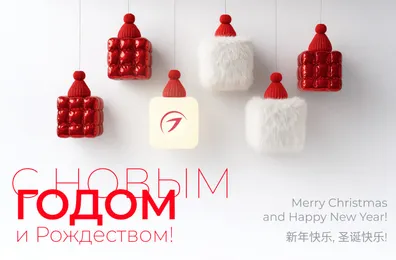 С праздниками!