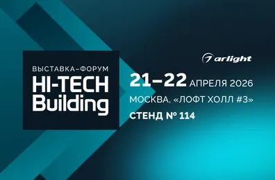 Arlight — партнер Hi-Tech Building 2026