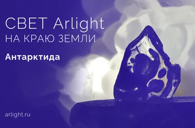 Arlight в Антарктиде!