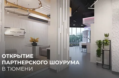 Партнерский шоурум в Тюмени
