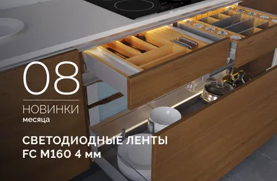 Ультратонкие светодиодные ленты FC M160 — незаметные, но мощные!