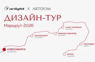 Arlight — генеральный партнер ARTDOM ДИЗАЙН-ТУР 2026 — успешно открыл серию мероприятий в Новосибирске