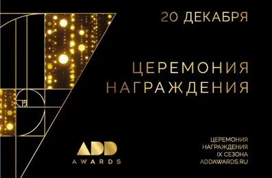 Церемония награждения IX сезона премии ADD AWARDS