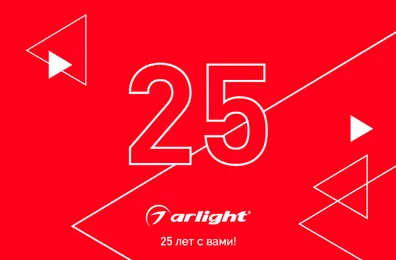 Arlight 25 лет! 