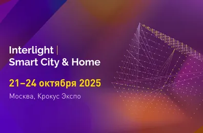 Arlight расскажет о многослойном освещении на выставке Interlight-2025