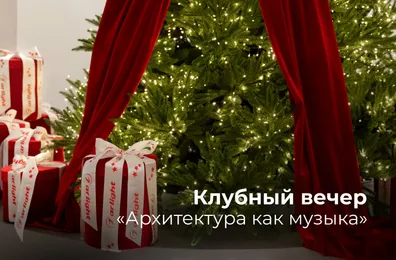 Компания Arlight выступила генеральным партнером первого клубного вечера журнала «Гений места»