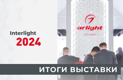 Умные технологии и актуальные дизайнерские тренды от Arlight на выставке Interlight Russia 2024