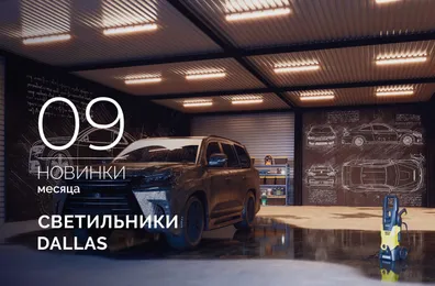 Светильники DALLAS: Воплощение надежности в самых суровых условиях