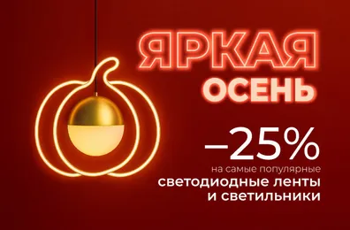 Акция «Яркая осень» — отличный шанс создать уютное осеннее настроение по выгодной цене