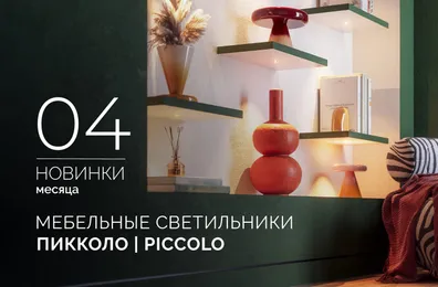 Встраиваемые светильники ПИККОЛО | PICCOLO