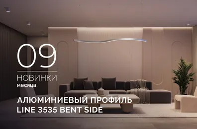 Профиль LINE 3535 BENT SIDE - гибкий профиль для элегантного криволинейного освещения