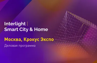 Встречаемся с экспертами по свету на Interlight